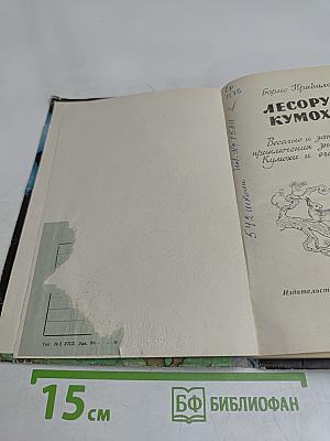Лесоруб Кумоха