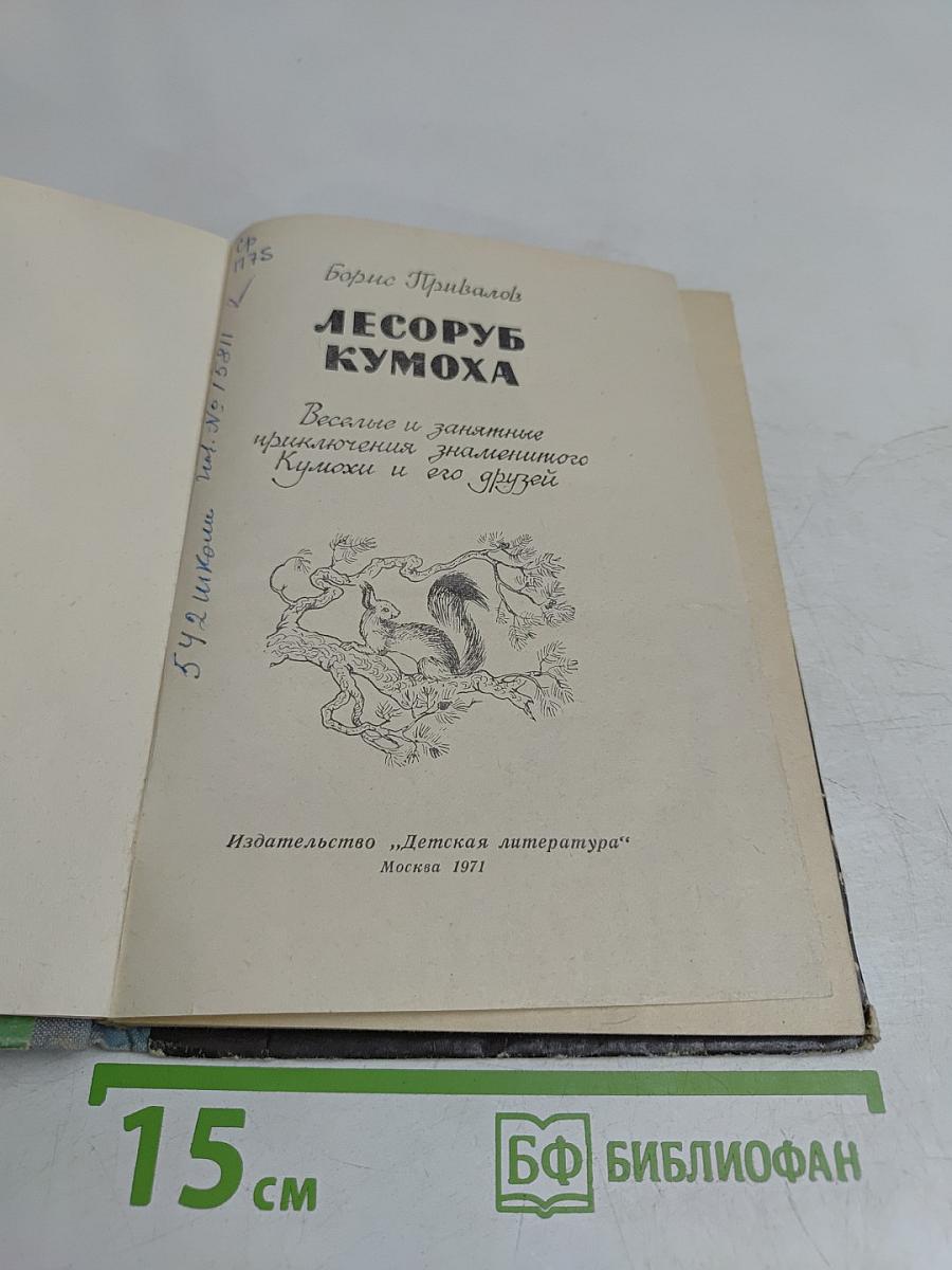 Лесоруб Кумоха