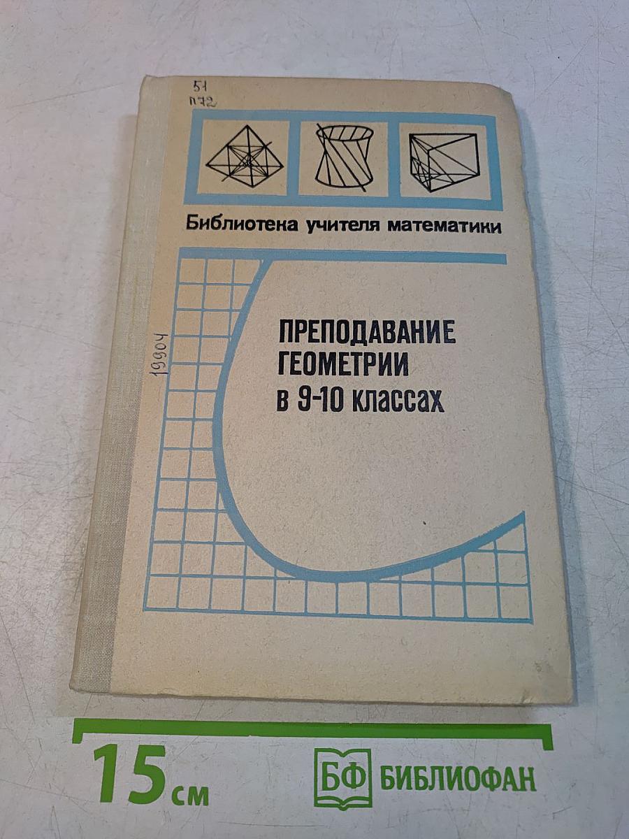 Преподавание геометрии в 9-10 классах