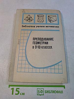 Преподавание геометрии в 9-10 классах