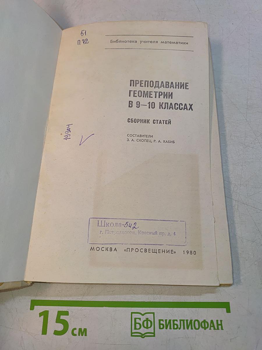 Преподавание геометрии в 9-10 классах