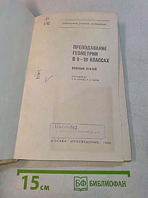 Преподавание геометрии в 9-10 классах
