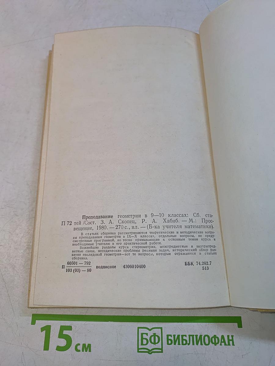 Преподавание геометрии в 9-10 классах