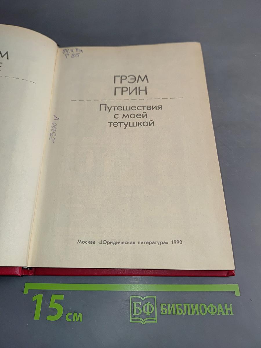 Путешествия с моей тетушкой