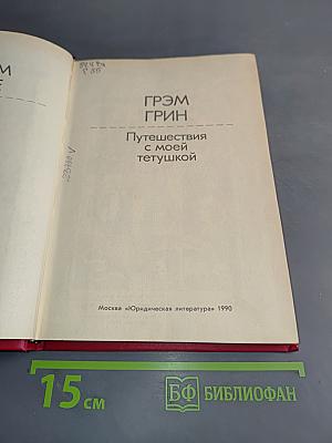 Путешествия с моей тетушкой