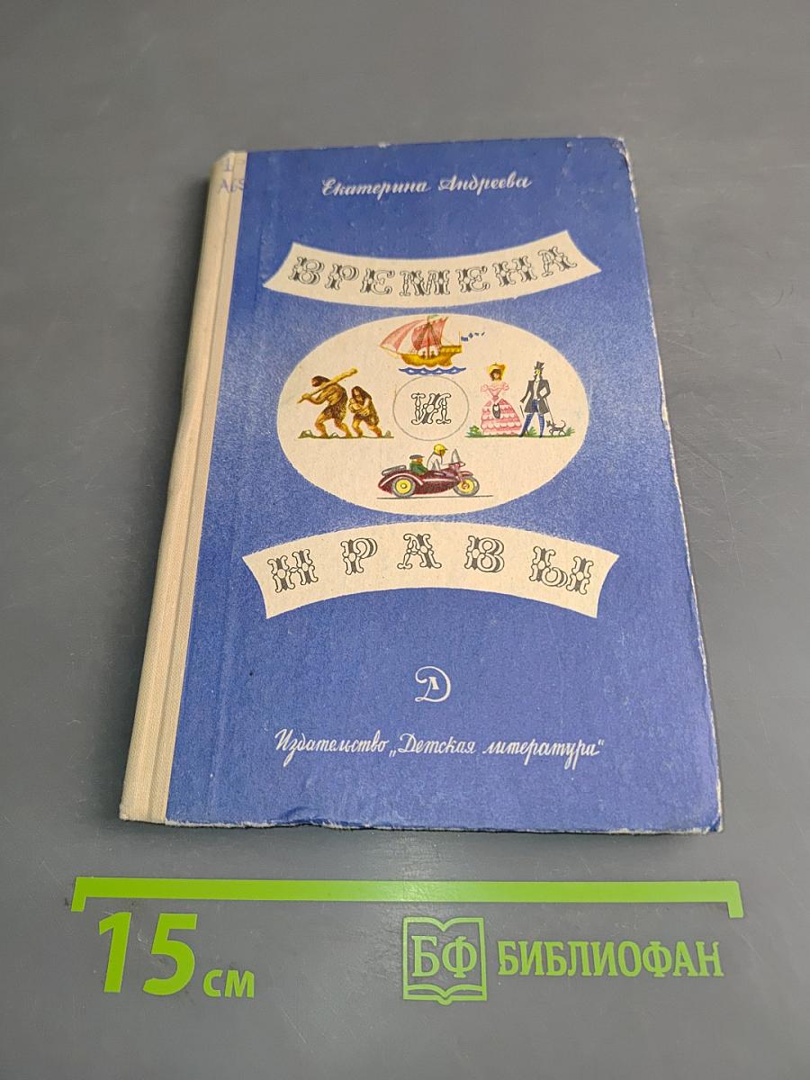 Времена и нравы