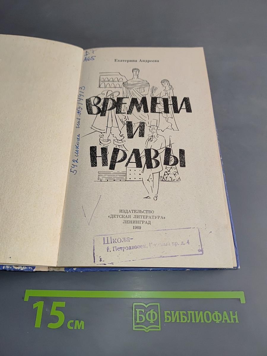 Времена и нравы