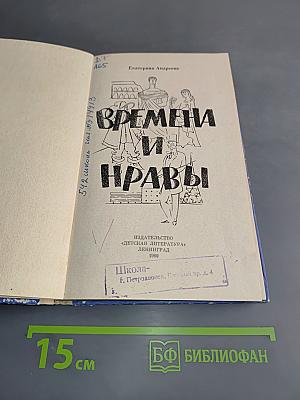 Времена и нравы