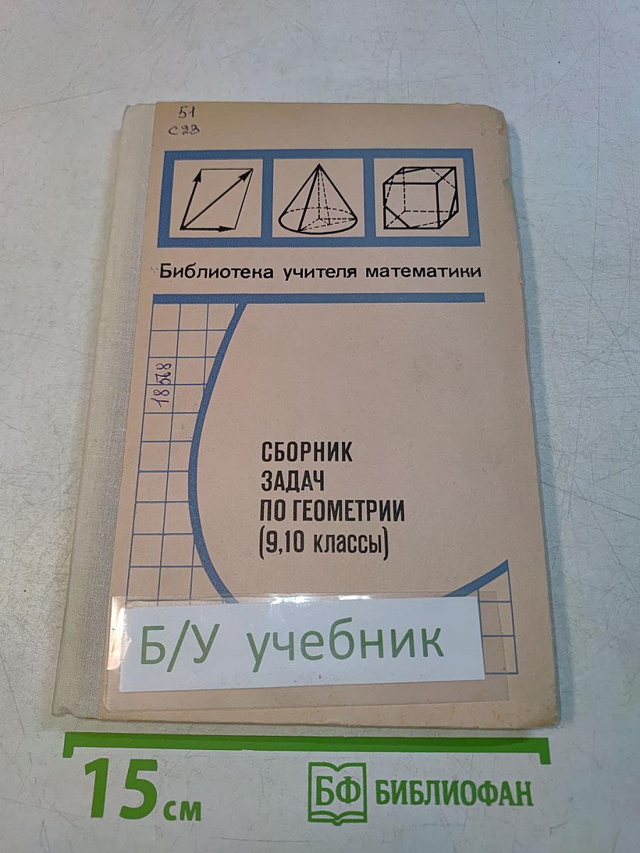 Сборник задач по геометрии (9, 10 классы)