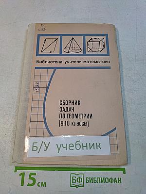Сборник задач по геометрии (9, 10 классы)