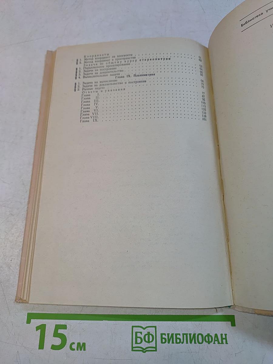 Сборник задач по геометрии (9, 10 классы)