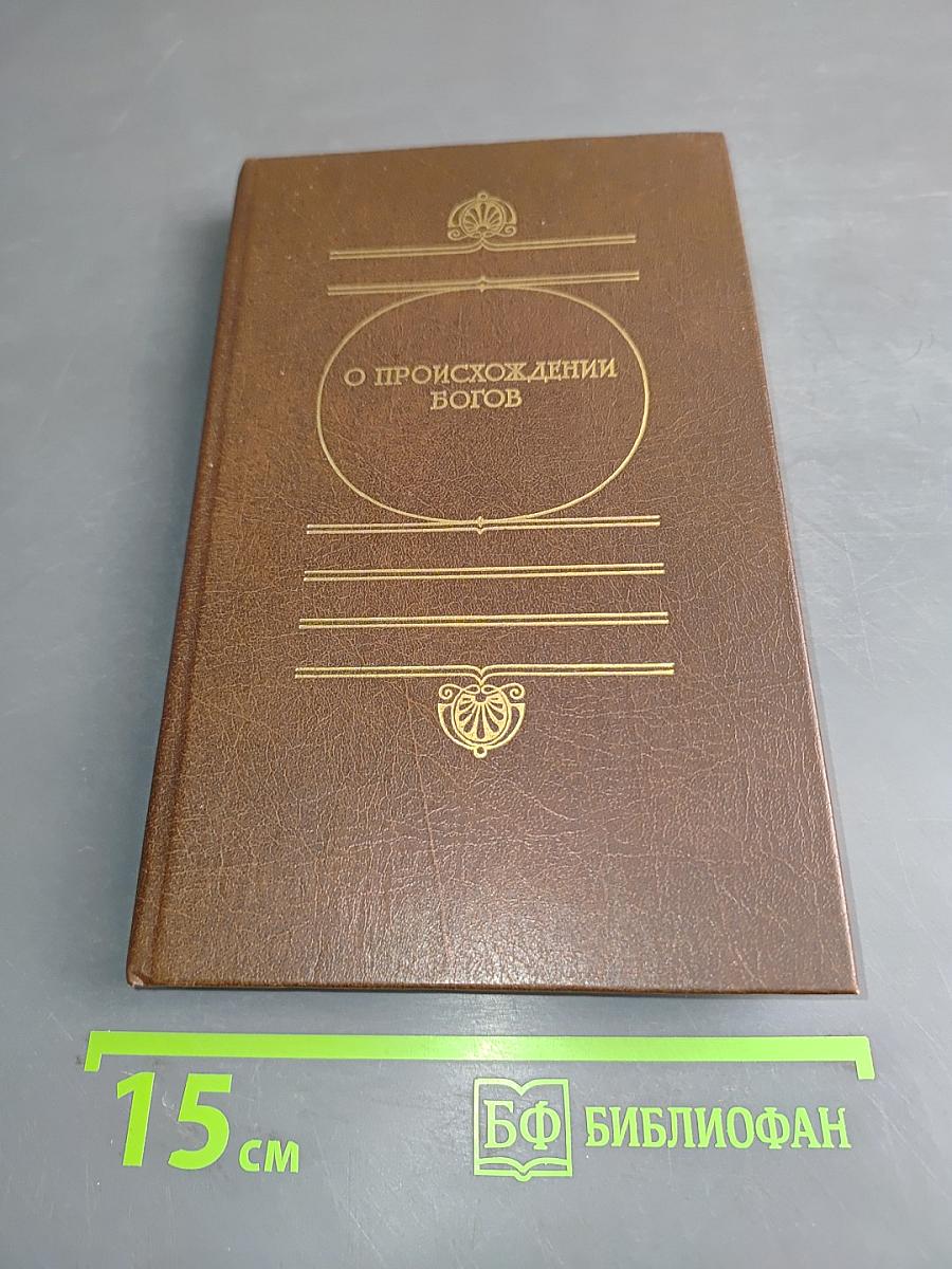 О происхождении богов