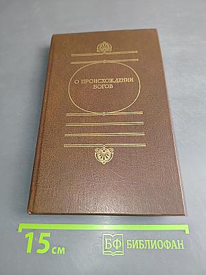 О происхождении богов
