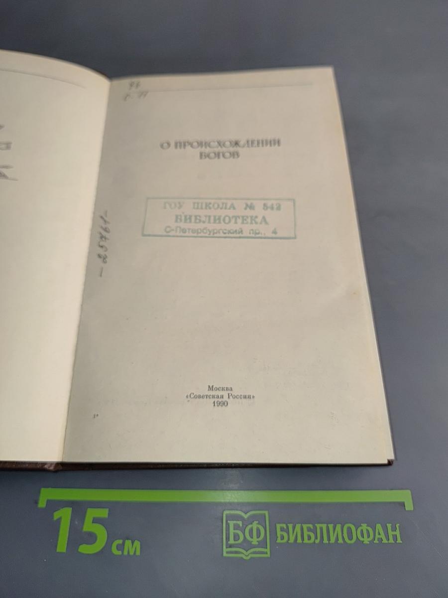 О происхождении богов