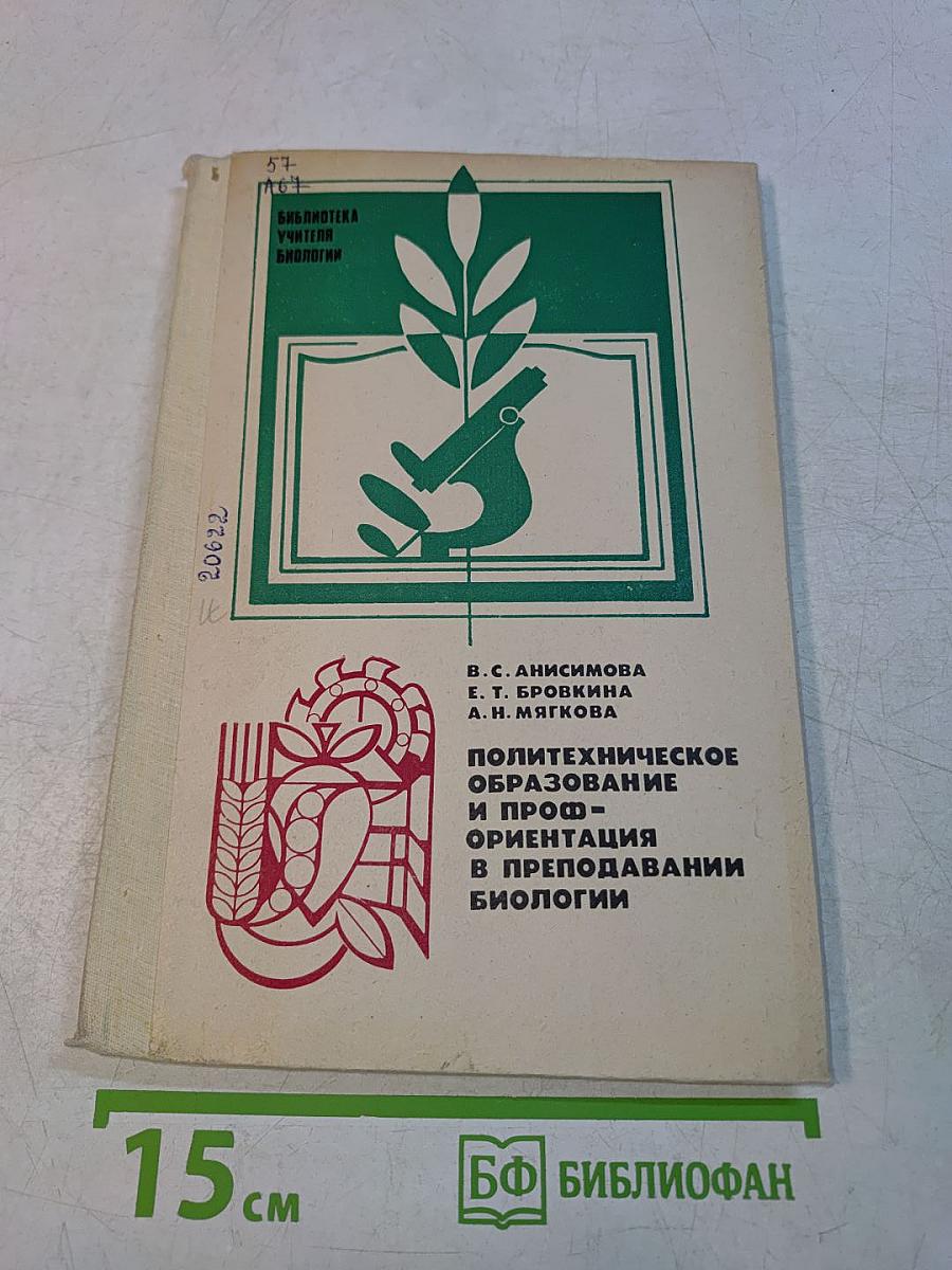 Политехническое образование и профориентация в преподавании биологии