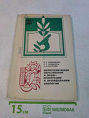 Политехническое образование и профориентация в преподавании биологии