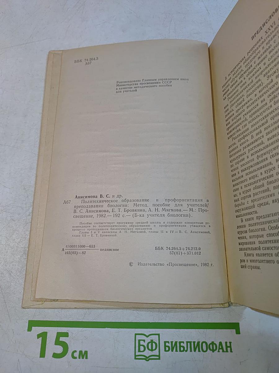 Политехническое образование и профориентация в преподавании биологии