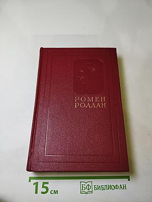 Собрание сочинений. Том первый. Драмы революции. Вальми