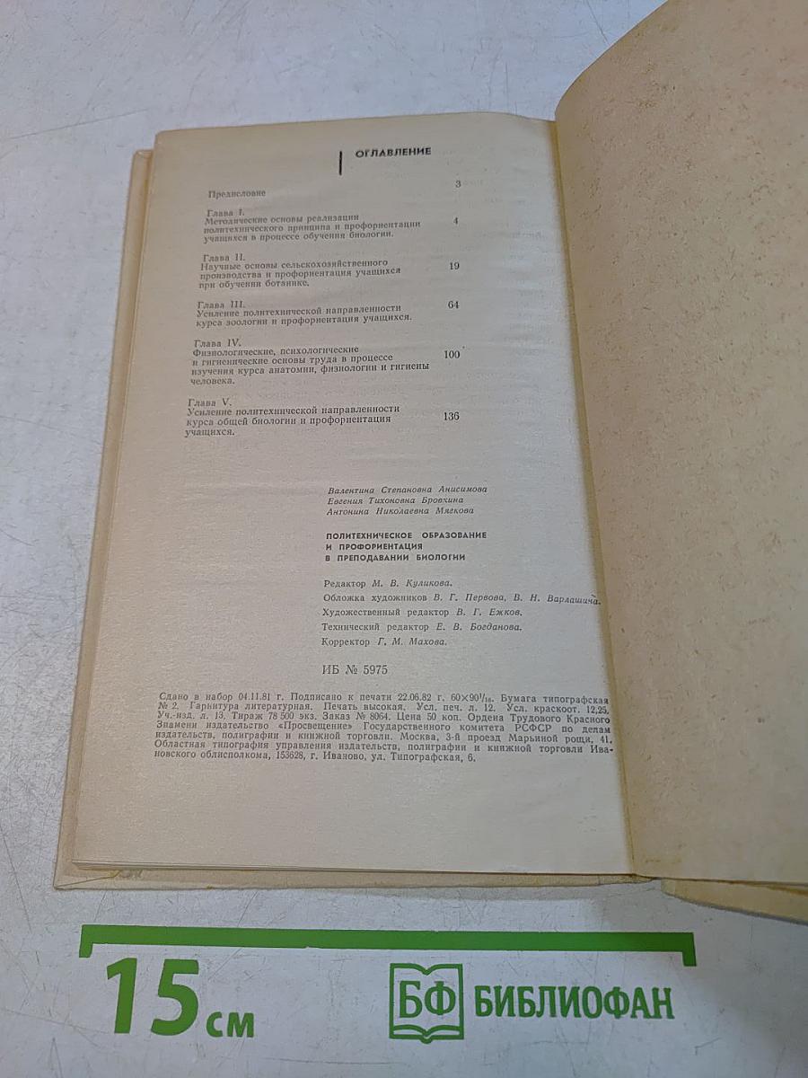 Политехническое образование и профориентация в преподавании биологии
