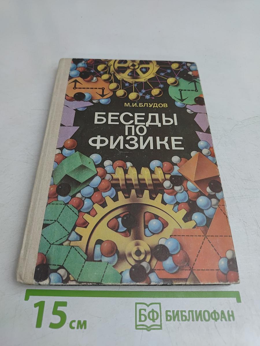 Беседы по физике. Часть 1. Учебное пособие для учащихся