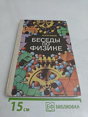 Беседы по физике. Часть 1. Учебное пособие для учащихся