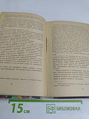 Беседы по физике. Часть 1. Учебное пособие для учащихся