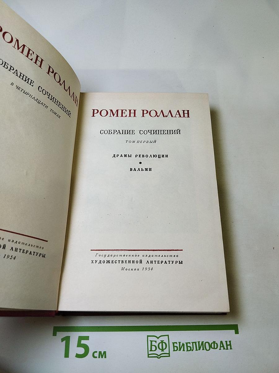 Собрание сочинений. Том первый. Драмы революции. Вальми
