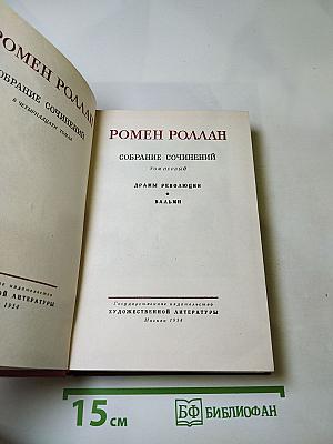 Собрание сочинений. Том первый. Драмы революции. Вальми