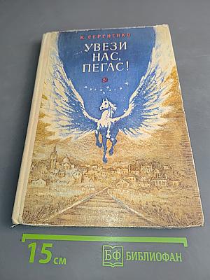 Увези нас, Пегас!