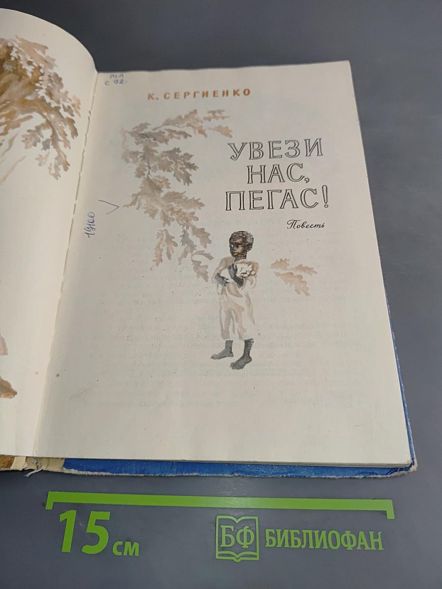 Увези нас, Пегас!
