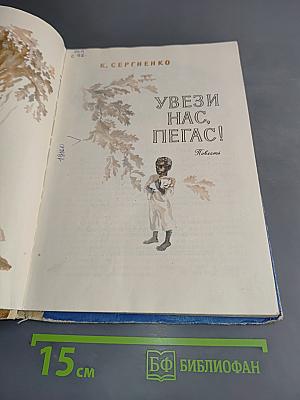 Увези нас, Пегас!