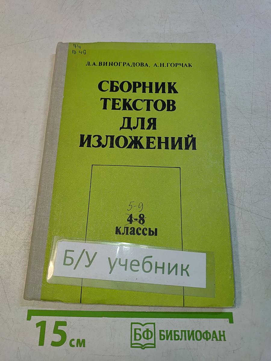 Сборник текстов для изложений (4-8 классы)