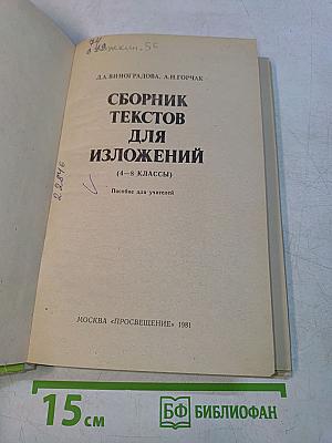 Сборник текстов для изложений (4-8 классы)