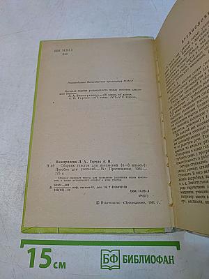 Сборник текстов для изложений (4-8 классы)
