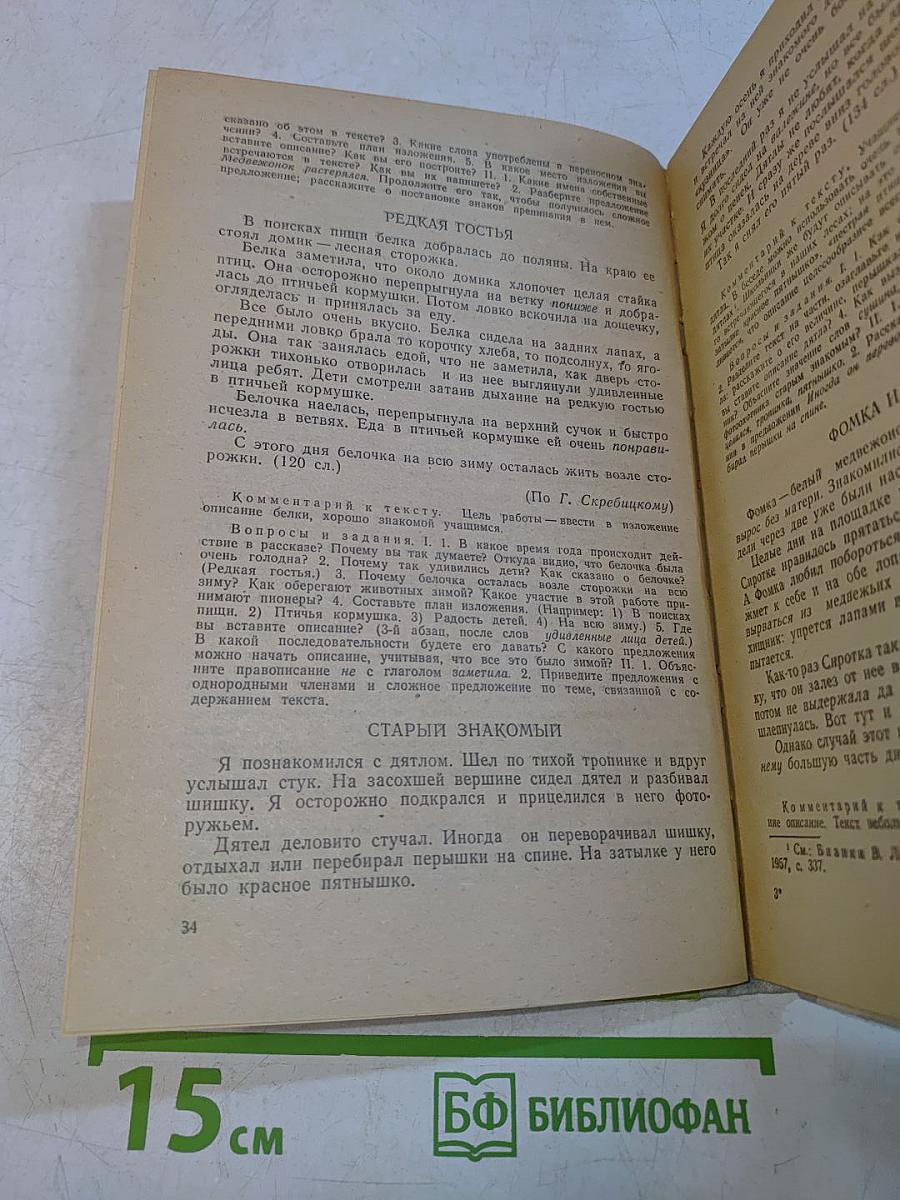 Сборник текстов для изложений (4-8 классы)