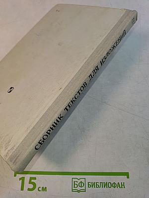 Сборник текстов для изложений (4-8 классы)