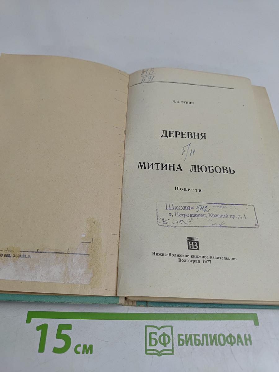 Деревня. Митина любовь