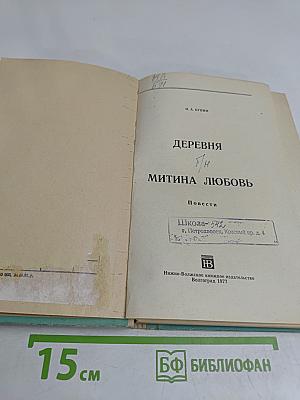Деревня. Митина любовь