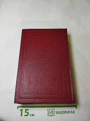 Собрание сочинений. Том первый. Драмы революции. Вальми