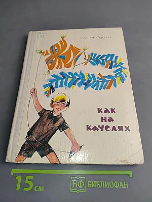 Как на качелях