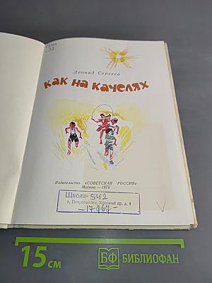 Как на качелях