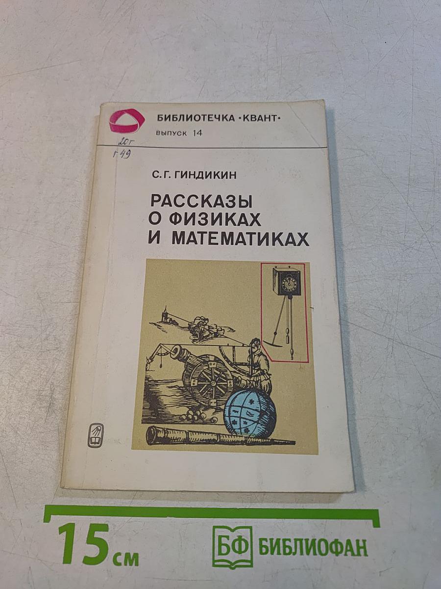 Рассказы о физиках и математиках