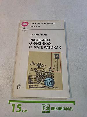 Рассказы о физиках и математиках