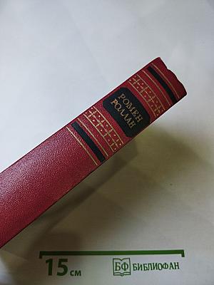 Собрание сочинений. Том первый. Драмы революции. Вальми