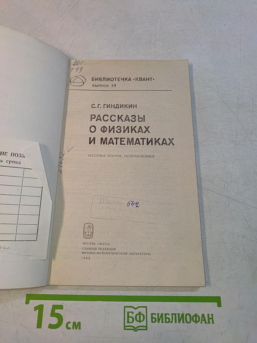 Рассказы о физиках и математиках