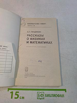 Рассказы о физиках и математиках