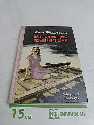 Повесть о последней, ненаиденной земле
