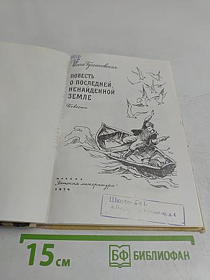 Повесть о последней, ненаиденной земле