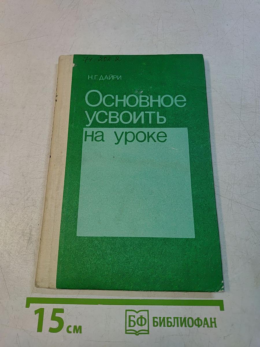 Основное усвоить на уроке
