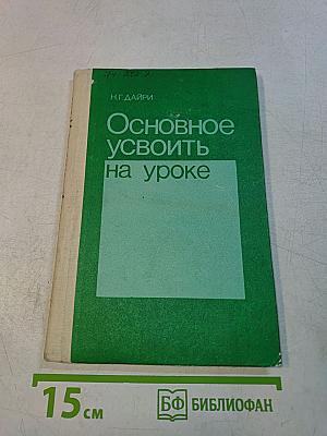 Основное усвоить на уроке